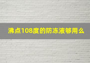 沸点108度的防冻液够用么