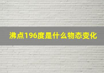 沸点196度是什么物态变化