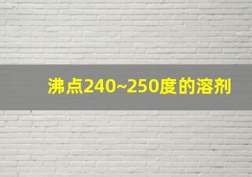 沸点240~250度的溶剂