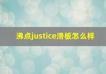 沸点justice滑板怎么样