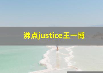 沸点justice王一博