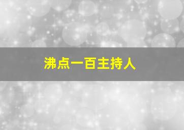 沸点一百主持人