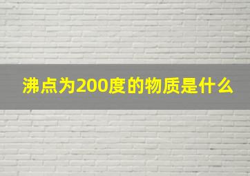 沸点为200度的物质是什么