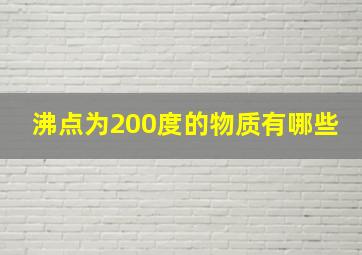 沸点为200度的物质有哪些