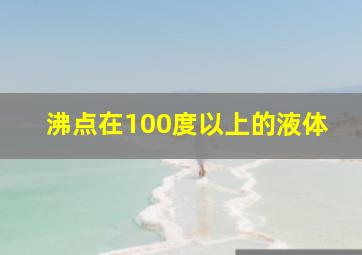 沸点在100度以上的液体