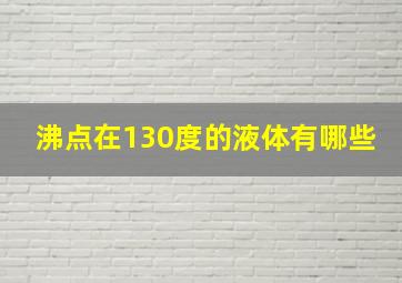 沸点在130度的液体有哪些