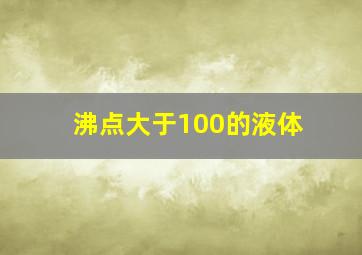 沸点大于100的液体