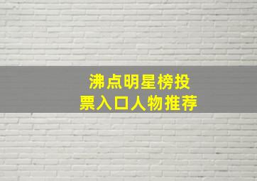 沸点明星榜投票入口人物推荐