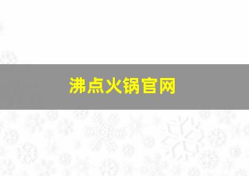 沸点火锅官网