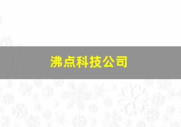 沸点科技公司