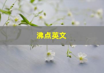 沸点英文