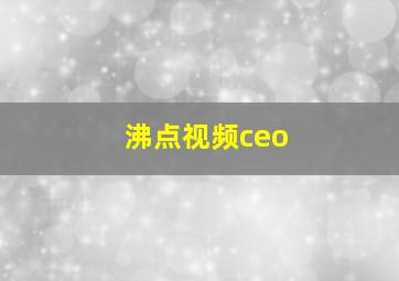 沸点视频ceo