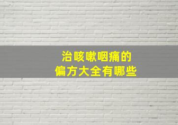 治咳嗽咽痛的偏方大全有哪些