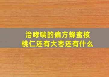 治哮喘的偏方蜂蜜核桃仁还有大枣还有什么