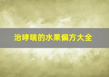 治哮喘的水果偏方大全