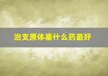 治支原体塞什么药最好