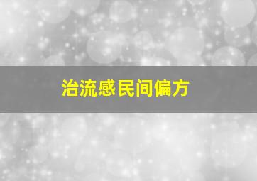 治流感民间偏方