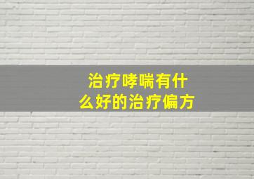 治疗哮喘有什么好的治疗偏方