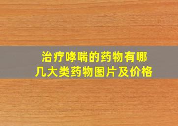 治疗哮喘的药物有哪几大类药物图片及价格