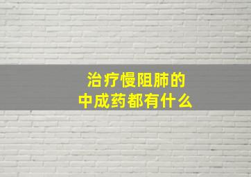 治疗慢阻肺的中成药都有什么