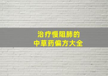 治疗慢阻肺的中草药偏方大全