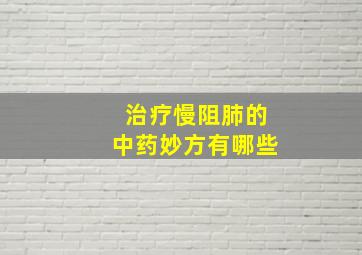 治疗慢阻肺的中药妙方有哪些