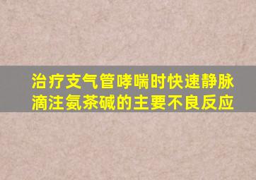 治疗支气管哮喘时快速静脉滴注氨茶碱的主要不良反应