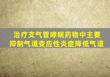 治疗支气管哮喘药物中主要抑制气道变应性炎症降低气道