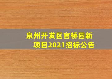 泉州开发区官桥园新项目2021招标公告