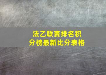 法乙联赛排名积分榜最新比分表格