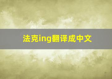 法克ing翻译成中文