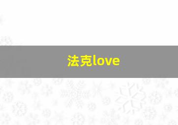 法克love