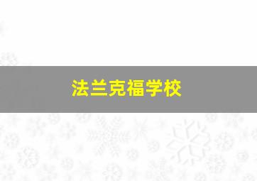 法兰克福学校