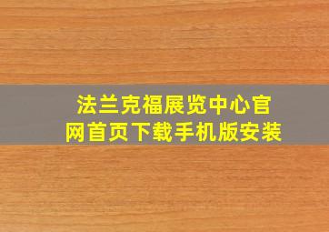 法兰克福展览中心官网首页下载手机版安装