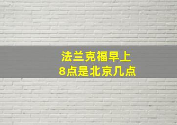 法兰克福早上8点是北京几点