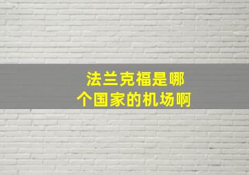 法兰克福是哪个国家的机场啊