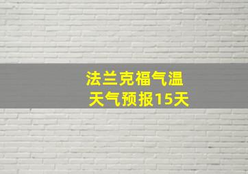 法兰克福气温天气预报15天