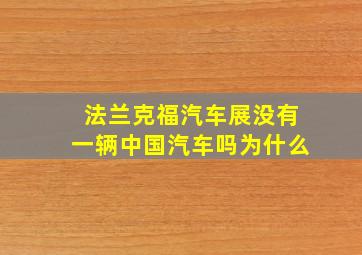 法兰克福汽车展没有一辆中国汽车吗为什么