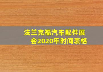 法兰克福汽车配件展会2020年时间表格