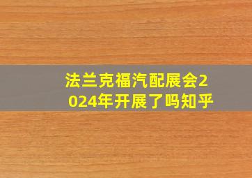 法兰克福汽配展会2024年开展了吗知乎