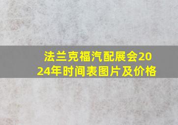 法兰克福汽配展会2024年时间表图片及价格