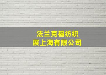 法兰克福纺织展上海有限公司