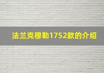 法兰克穆勒1752款的介绍