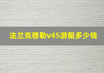 法兰克穆勒v45游艇多少钱