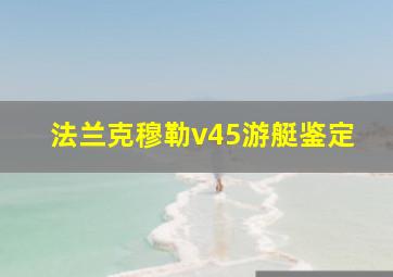 法兰克穆勒v45游艇鉴定