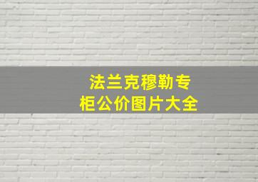 法兰克穆勒专柜公价图片大全