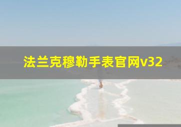 法兰克穆勒手表官网v32