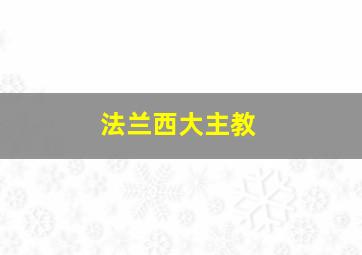 法兰西大主教