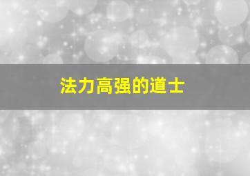 法力高强的道士