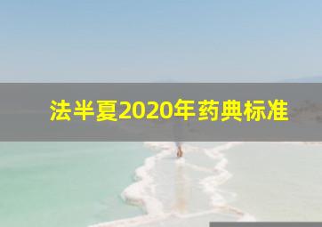 法半夏2020年药典标准